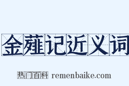 金薤记近义词是什么意思的图片